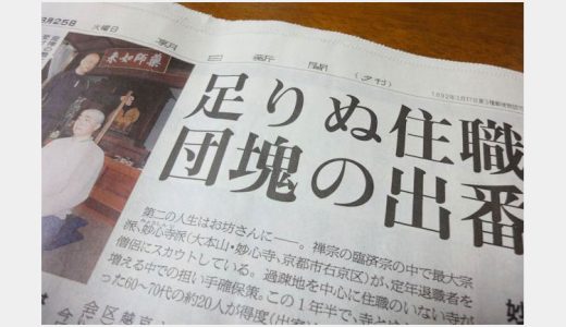 定年退職者をお坊さんにスカウト？【新聞】