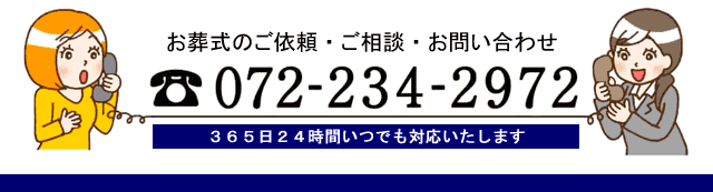 お葬式のご依頼・ご相談・お問い合わせ