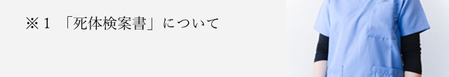 死体検案書について
