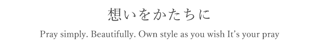 想いをかたちに