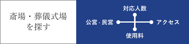 斎場・葬儀式場を探す