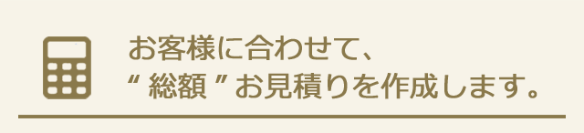 総額お見積り