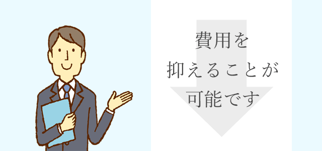 費用を抑えることが可能です