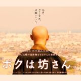 ボクは坊さん。【映画】