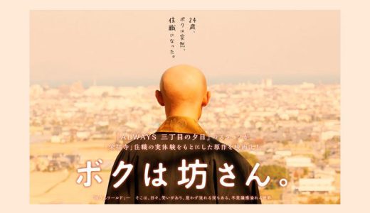 ボクは坊さん。【映画】