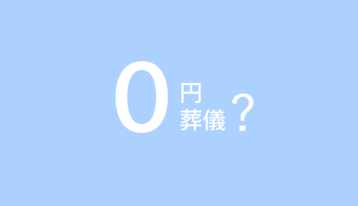 ０円葬儀って何？