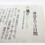 葬送まで３日間【新聞】