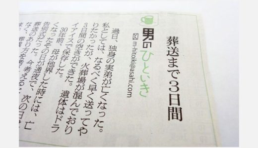 葬送まで３日間【新聞】