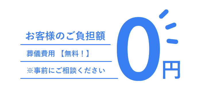 葬儀費用は無料です