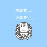 お葬式は「火葬だけ」をご希望の方へ