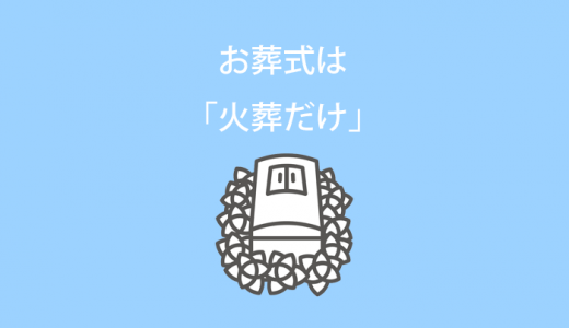 お葬式は「火葬だけ」をご希望の方へ