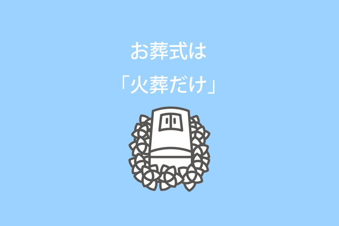 お葬式は「火葬だけ」をご希望の方へ