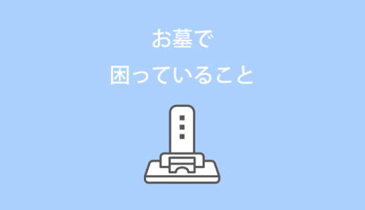 お墓で困っていること