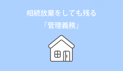 相続放棄をしても残る「不動産の管理義務」