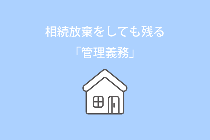 相続放棄をしても残る「不動産の管理義務」