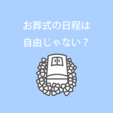 お葬式の日程は自由じゃない？