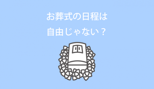 お葬式の日程は自由じゃない？