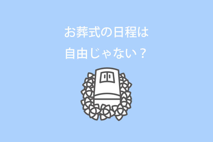 お葬式の日程は自由じゃない？