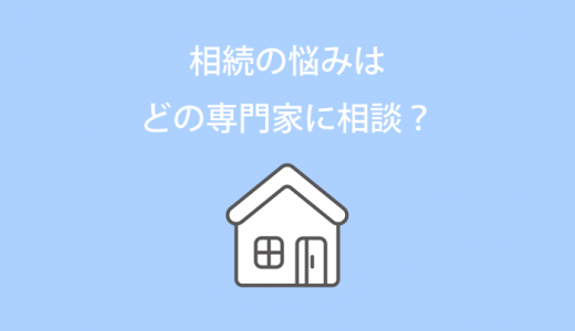 相続の悩みは、どの専門家に相談？