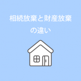 相続放棄と財産放棄の違い