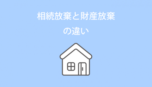 相続放棄と財産放棄の違い