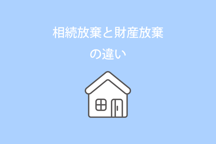 相続放棄と財産放棄の違い