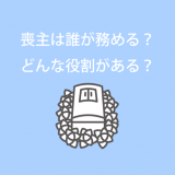 喪主は誰が務める？どんな役割がある？