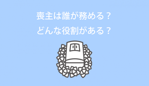 喪主は誰が務める？どんな役割がある？