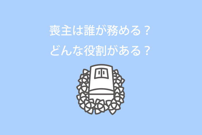 喪主は誰が務める？どんな役割がある？