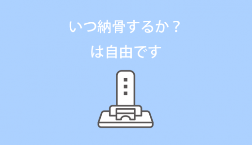 いつ納骨するか？は自由です