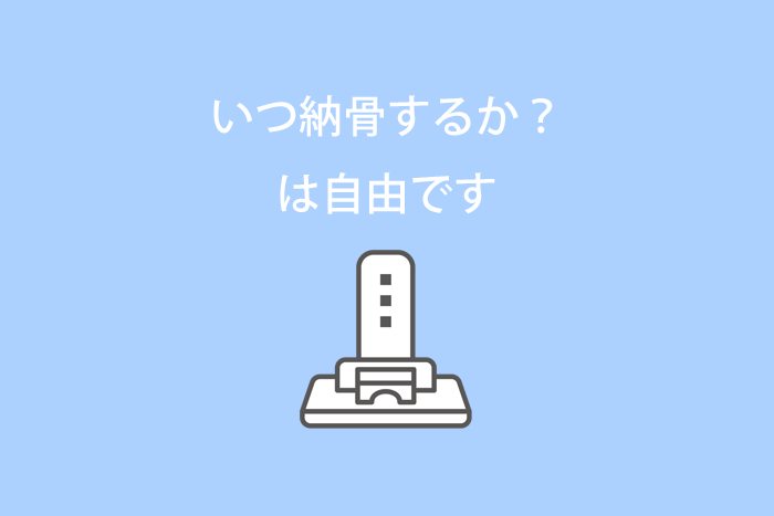 いつ納骨するか？は自由です