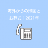 海外からの帰国とお葬式（＋新型コロナ）：2021年