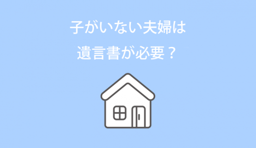 子がいない夫婦は遺言書が必要？