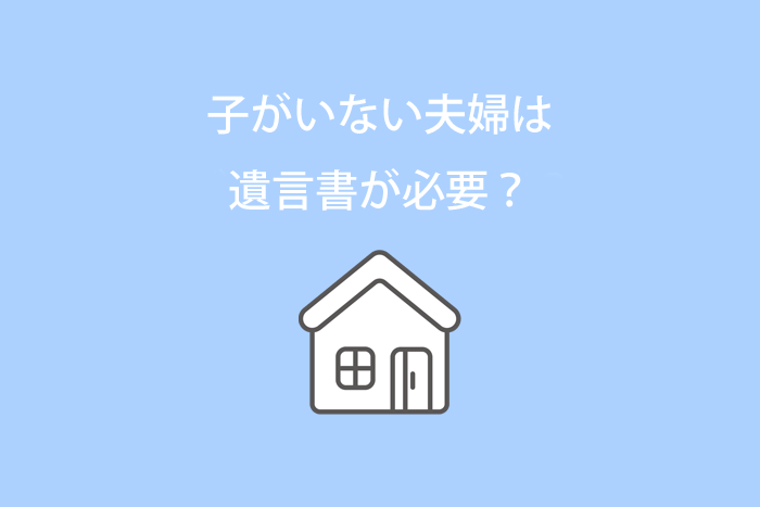 子がいない夫婦は遺言書が必要？