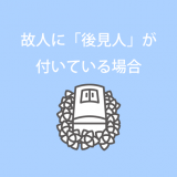 故人に成年後見人が付いている場合のお葬式