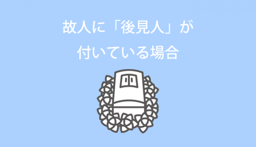 故人に成年後見人が付いている場合のお葬式