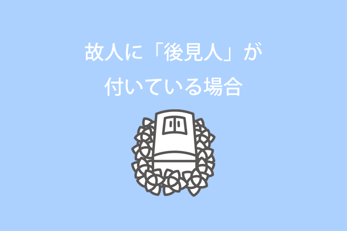 故人に成年後見人が付いている場合のお葬式