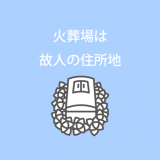 火葬場は「故人の住所地にある火葬場」が基本