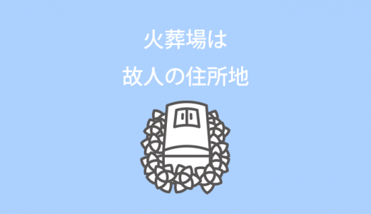 火葬場は「故人の住所地にある火葬場」が基本