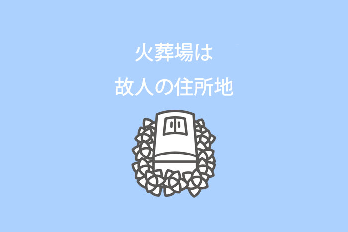 火葬場は「故人の住所地にある火葬場」が基本