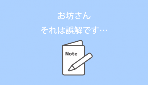 お坊さん、それは誤解です…