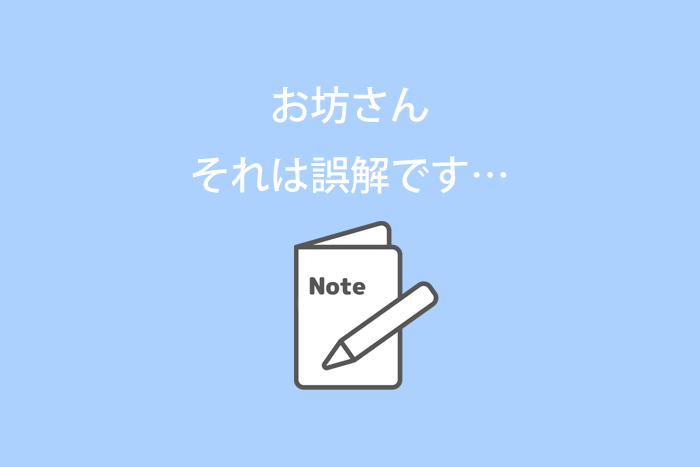 お坊さん、それは誤解です…