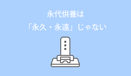 永代供養は「永久・永遠」じゃない