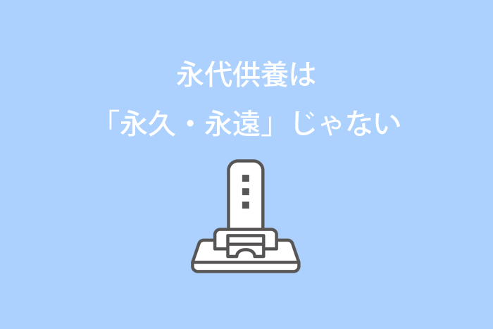 永代供養は「永久・永遠」じゃない