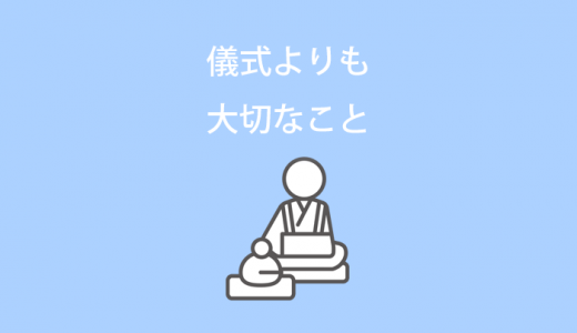 法要やお盆・お彼岸で儀式よりも大切なこと