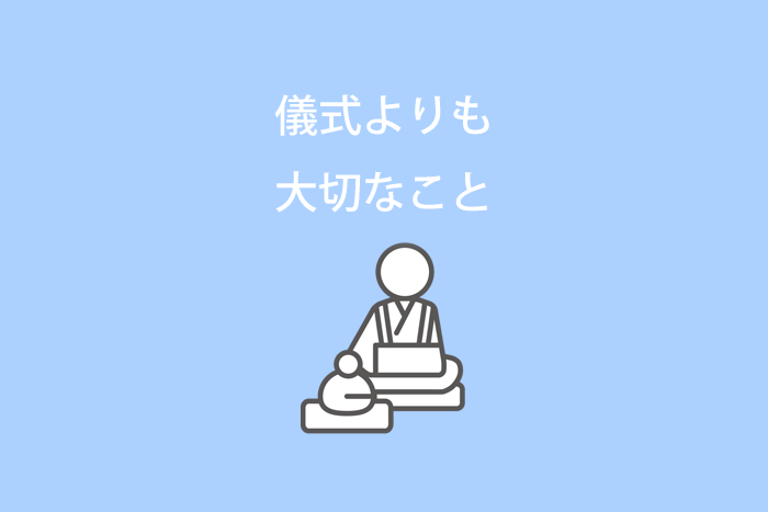 法要やお盆・お彼岸で儀式よりも大切なこと