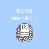 死亡届は病院で書く？