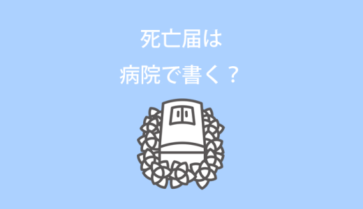 死亡届は病院で書く？