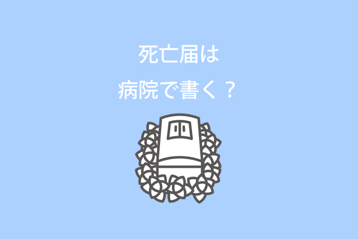 死亡届は病院で書く？