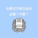 お葬式の積立金は必要？不要？